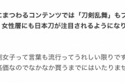 刀鍛冶「鬼滅の刃のおかげで刀が売れて嬉しい」→刀剣女子「ギャオオオオオオン！！」