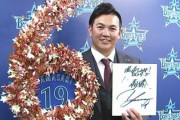 De山﨑康晃　6年契約、来季の年俸3億円でサイン