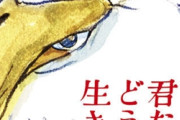 宮﨑駿監督最新作『君たちはどう生きるか』、ついに金ローで放送