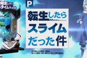 【噂】サンセイ「転生したらスライムだった件」ライトミドル機が11月上旬導入！？