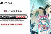 アノニマス・コードがやっと出るけど買うべきなのか？