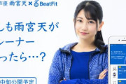 音声コーチアプリ「BeatFit」に声優・雨宮天さんがパーソナルトレーナーとして登場！