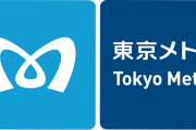 海外「東京メトロが上場するぞ！」日本の鉄道事業者、東京メトロの株式公開に対する海外の反応