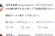 【悲報】コウメ太夫、不正発覚……