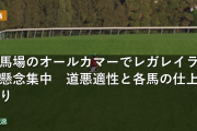 重馬場のオールカマーでレガレイラに懸念集中　道悪適性と各馬の仕上がり