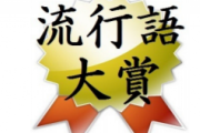 【悲報】1999年の流行語、ガチで1つもわからないんだが…