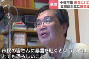 小樽市議「俺のことを誰だと思っているんだ」「政治的に救わないからな」 市民に暴言