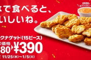 「チキンナゲット15ピース390円」に、なんJ民がまったく食いつかない理由