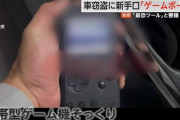 【悲報】キーエミュレーター（通称ゲームボーイ）による車両盗難手口が日本でも発生