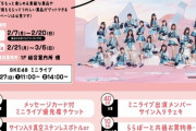 【SKE48】「ららぽーと名古屋みなとアクルス」キャンペーン〜ミニライブのご案内！