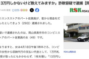 【岡山】コンビニでパート従業員の女（49）が客から1万円札14枚を受け取り1枚を隠す「13万円しかないけど数えてみますか」詐欺容疑で逮捕