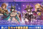 【グラブル】10周年スタレ開催！レジェ/グランデのリミキャラと十二神将からそれぞれ10個選択のセレクト方式！