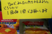 外国人「日本でホットケーキミックスなど小麦粉製品が転売対象になってる…」