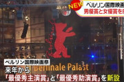 【悲報】ベルリン国際映画祭、「男優賞」「女優賞」の区別を廃止。ジェンダー的にアウト判定へ