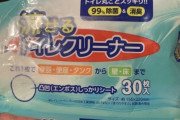 流せるクリーナーを流すなおじさん「流せるクリーナーを流すな」