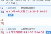 【悲報】ららぽーと愛知東郷の「大人気！お笑い芸人ショー」、逝く