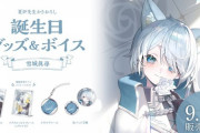 【にじさんじ】雪城眞尋 誕生日グッズ＆ボイス販売決定！
