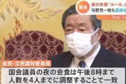 【悲報】政府「会食のルール作ろう」国民「一律禁止にしろ」政府「…」