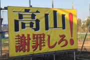 【シャニマス】「高山謝罪しろ！」の看板置いてた奴が裁判になってて判決次第では撤去されるから記念撮影行くなら早めに行けって教えてもらった