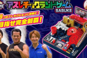 『SASUKE』、ゲーム化決定！