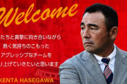 名古屋グランパス、長谷川健太氏の新監督就任を発表！