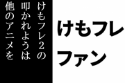 けものフレンズ２ファン「けもフレ２の叩かれようは他のアニメを叩いてた俺ですらドン引きして考えを改めようと思ったぐらい狂ってた」
