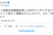 【悲報】フィフィ「息子から『加藤純一に240円スパチャするからクレカ貸して』って言われた。何が起きてるの？」