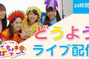 【好評につき延長】ももくろちゃんZ『童謡ソング44曲 24時間ノンストップライブ配信』期間延長が決定！