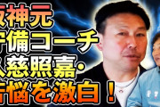 元阪神・久慈、Youtubeでコーチ時代を語る
