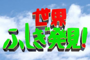 草野仁、『世界ふしぎ発見！』司会を降板　後任は石井亮次アナ