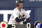【侍ジャパン】青学・西川史礁タイムリーｗｗｗｗｗｗｗ