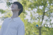 羽生結弦ゆかりの地で撮影された高速の新CM「次の夢へ。」が公開。未来へのメッセージが込められた内容に注目