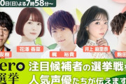 【悲報】日テレ、選挙特番にまで『声優』を投入するｗｗｗ