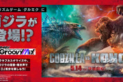 【グルミク】まさかのゴジラが登場！？コラボ決定ｷﾀ━(ﾟ∀ﾟ)━!ｗｗｗ【ゴジラvsコング】