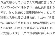 【悲報】女さん「パパ活はもう古い。これからは秘書活」遂に社会的地位まで手に入れてしまうｗｗｗｗｗ