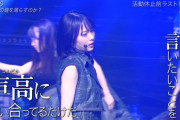 【朗報】新演出きた！欅坂46「誰がその鐘を鳴らすのか？」渾身のパフォーマンスｷﾀ━━━━(ﾟ∀ﾟ)━━━━ｯ!!