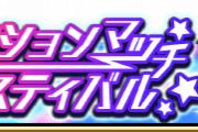 【双葉杏子フェス】第62回プロダクションマッチフェスティバル