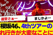 【櫻坂46】4thアリーナツアーの売れ行きがやばい…【#そこ曲がったら櫻坂 #三期生 #何歳の頃に戻りたいのか? #ミーグリ #オタの反応集  #的野美青 】
