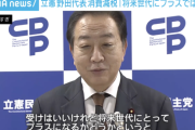【悲報】立憲・野田代表、消費減税などに「将来世代には必ずしもプラスにならない。現実的な路線を取っていく」