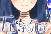 「五等分の花嫁」が男女設定逆だったらお前ら嫌ってそう