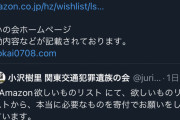 【悲報】池袋遺族松永さん、今後の活動のため欲しい物リスト公開