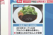 洋食店「2018年からバイト急募してるのに誰も来ない」→「時給を1200円から2000円にしたら20人来た！」