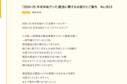 【！？】「2024-25 年末年始グッズ」配送に関するお詫びとご案内