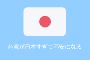 日本で「台湾があまりにも日本すぎて不安になる」と話題に！【台湾人の反応】