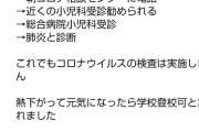 主婦「子供がコロナかかったのに検査してくれない！政治家に垂れ込む！」テレビでも訴え→マイコプラズマ肺炎でした