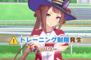 【ウマ娘】トレ制限組はリスクとリターンが見合ってないんよ