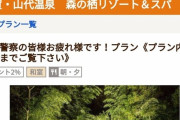 【悲報】石川県の温泉旅館、自粛警察を煽りちらす