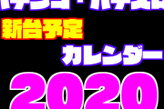 パチンコ・パチスロ新台導入日カレンダー2020