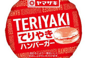 【画像】ヤマザキのハンバーガーみたいなパン(120円ぐらい)の断面ｗｗｗｗｗ