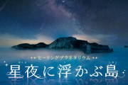 プラネタリウム「本作品のナレーションとして広末涼子氏が出演しています。あらかじめご了承ください」